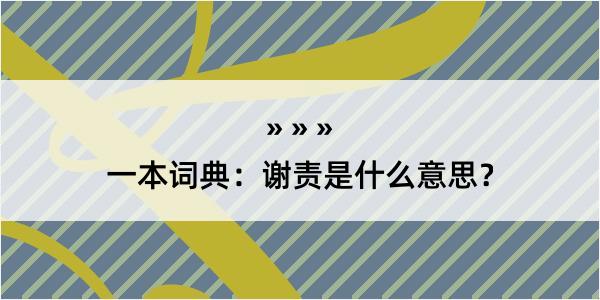 一本词典：谢责是什么意思？