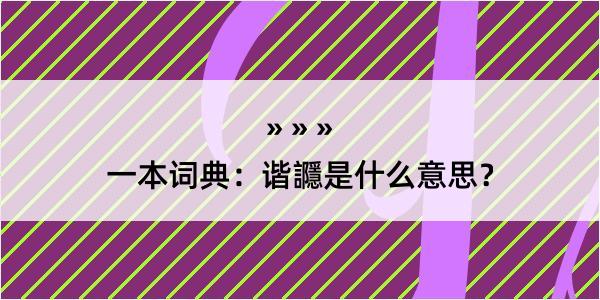 一本词典：谐讔是什么意思？