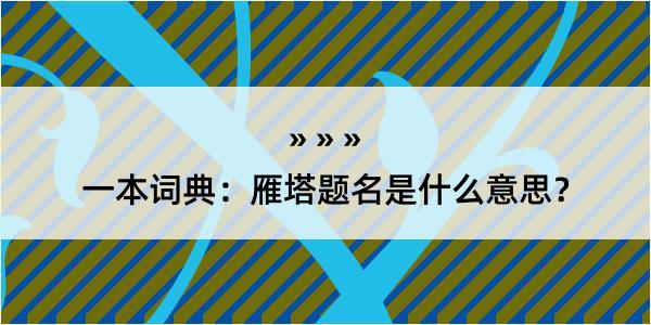 一本词典：雁塔题名是什么意思？