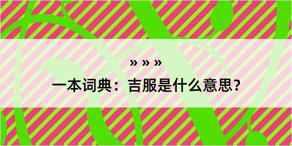 一本词典：吉服是什么意思？