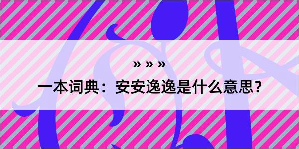 一本词典：安安逸逸是什么意思？