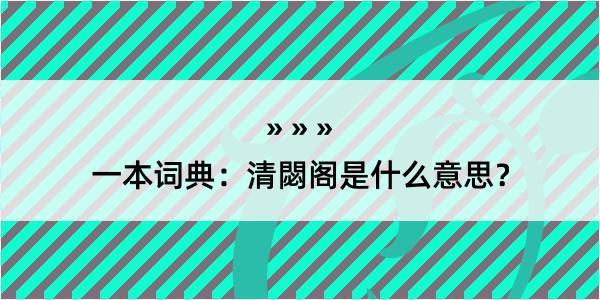 一本词典：清閟阁是什么意思？