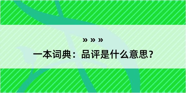 一本词典：品评是什么意思？