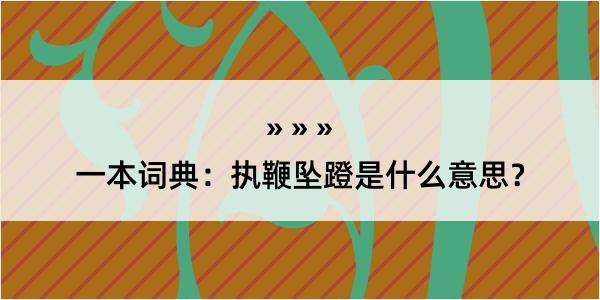 一本词典：执鞭坠蹬是什么意思？