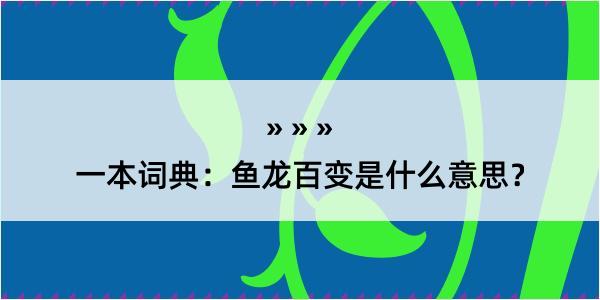 一本词典：鱼龙百变是什么意思？