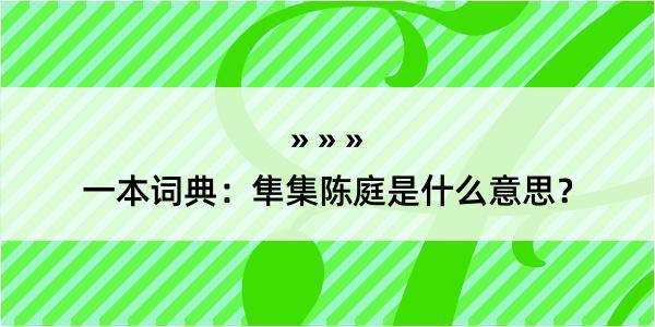 一本词典：隼集陈庭是什么意思？