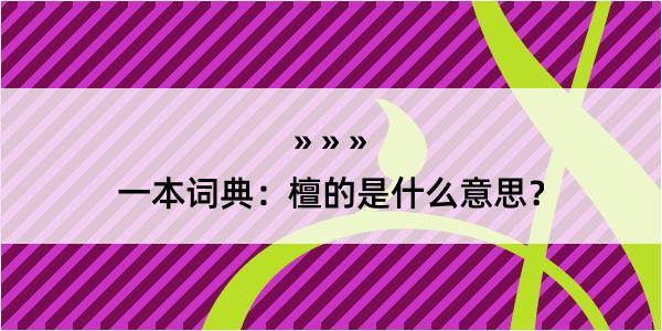 一本词典：檀的是什么意思？