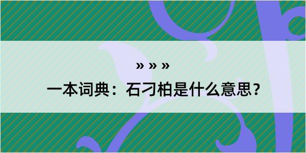 一本词典：石刁柏是什么意思？