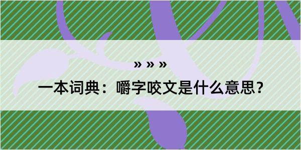 一本词典：嚼字咬文是什么意思？