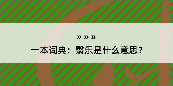 一本词典：翳乐是什么意思？