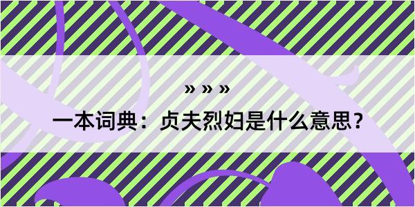 一本词典：贞夫烈妇是什么意思？