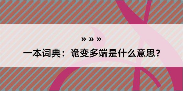 一本词典：诡变多端是什么意思？