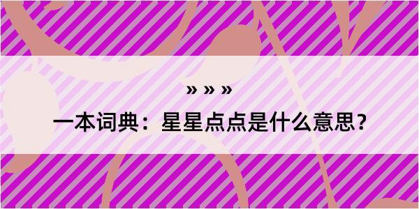 一本词典：星星点点是什么意思？