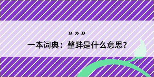 一本词典：整跸是什么意思？