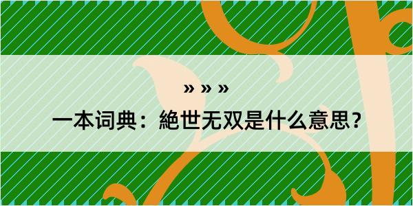 一本词典：絶世无双是什么意思？