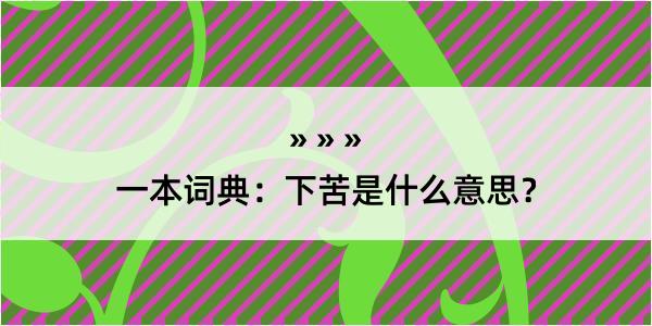 一本词典：下苦是什么意思？