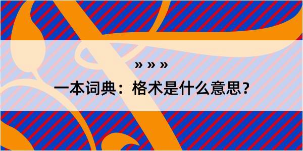 一本词典：格术是什么意思？