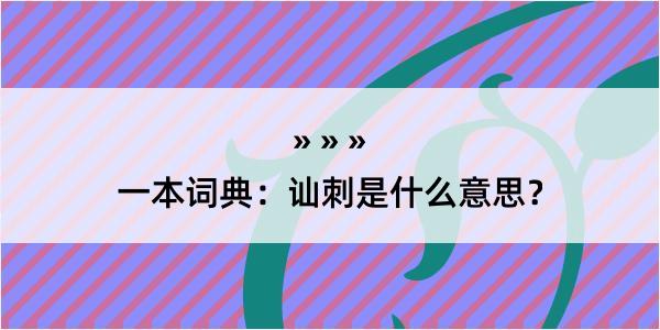 一本词典：讪刺是什么意思？