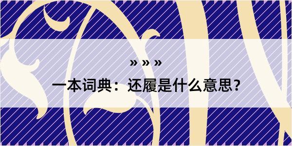 一本词典：还履是什么意思？