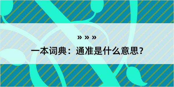 一本词典：通准是什么意思？