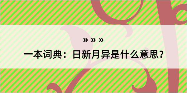 一本词典：日新月异是什么意思？