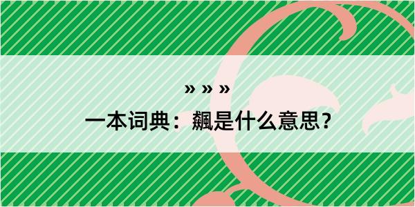 一本词典：飆是什么意思？