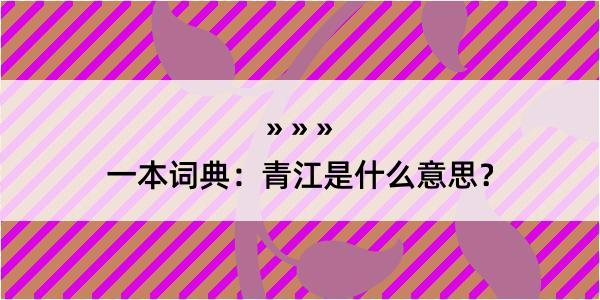 一本词典：青江是什么意思？