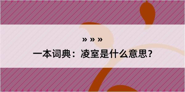 一本词典：凌室是什么意思？