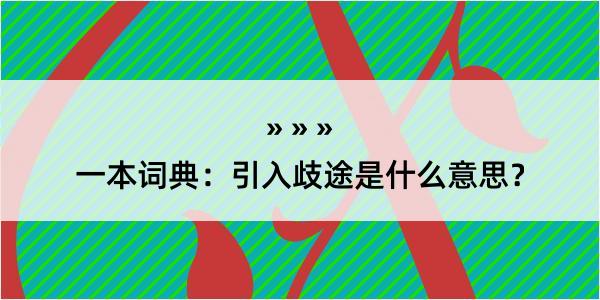 一本词典：引入歧途是什么意思？