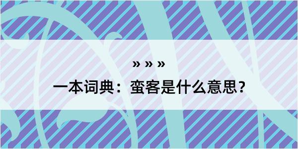 一本词典：蛮客是什么意思？