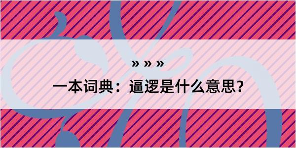 一本词典：逼逻是什么意思？