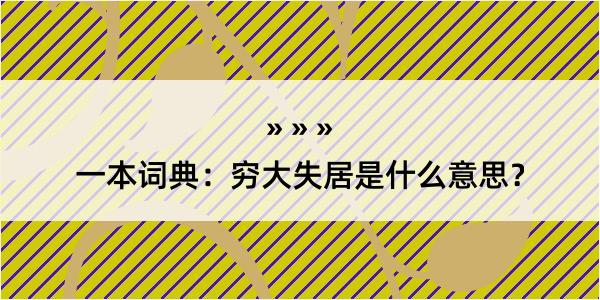 一本词典：穷大失居是什么意思？