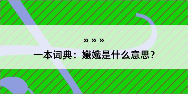 一本词典：孅孅是什么意思？