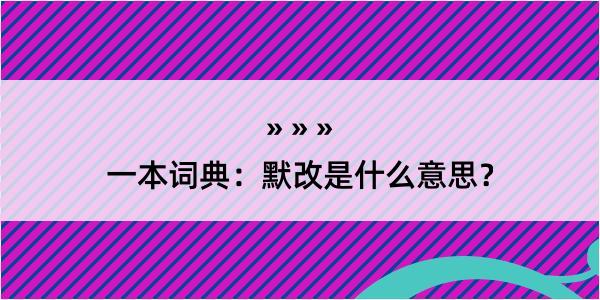 一本词典：默改是什么意思？