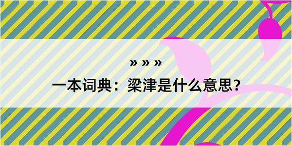 一本词典：梁津是什么意思？