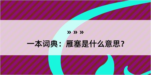 一本词典：雁塞是什么意思？