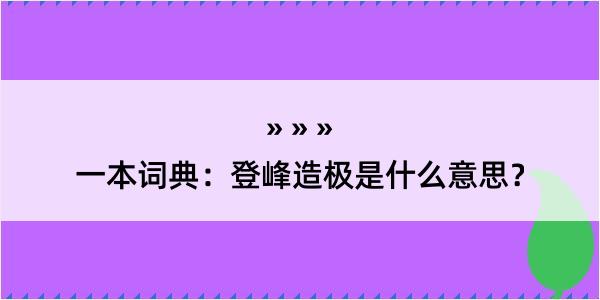 一本词典：登峰造极是什么意思？