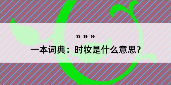 一本词典：时妆是什么意思？