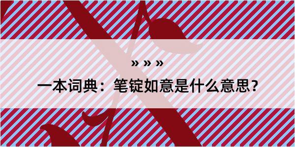 一本词典：笔锭如意是什么意思？