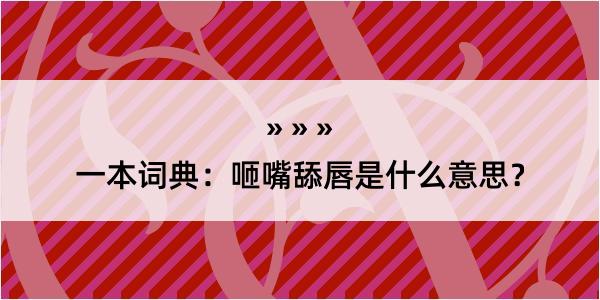 一本词典：咂嘴舔唇是什么意思？