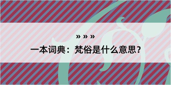 一本词典：梵俗是什么意思？