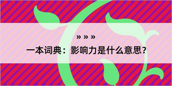 一本词典：影响力是什么意思？