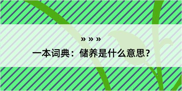 一本词典：储养是什么意思？