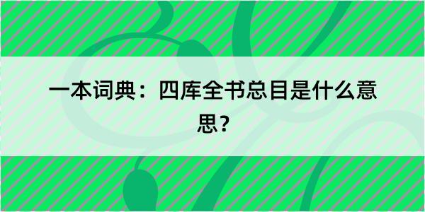 一本词典：四库全书总目是什么意思？