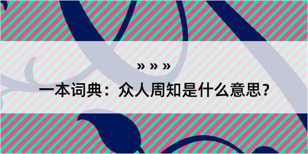 一本词典：众人周知是什么意思？