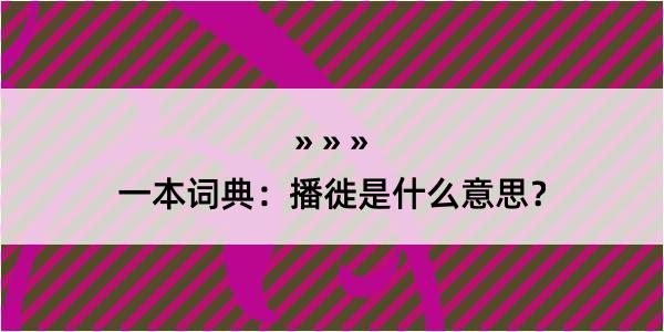 一本词典：播徙是什么意思？