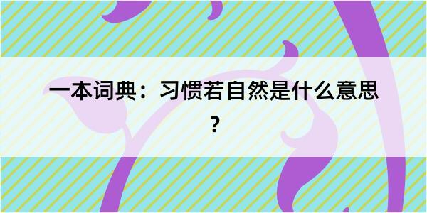 一本词典：习惯若自然是什么意思？