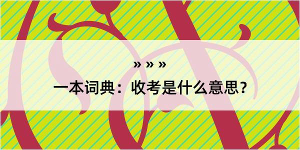 一本词典：收考是什么意思？