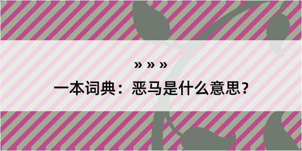 一本词典：恶马是什么意思？