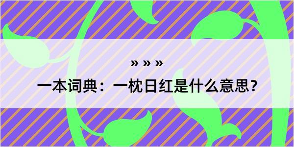 一本词典：一枕日红是什么意思？